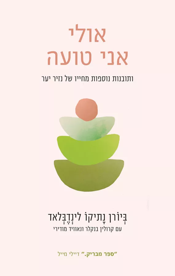 אולי אני טועה - ביורן נתיקו לינדבלאד