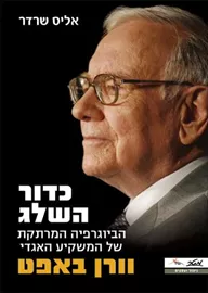 כדור השלג - וורן באפט דני ספרים