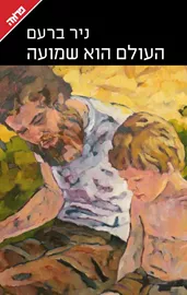 העולם הוא שמועה - יד שניה דני ספרים
