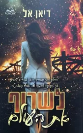 להבות 2 - לשרוף את העולם דני ספרים