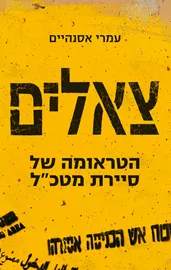 צאלים - יד שניה דני ספרים