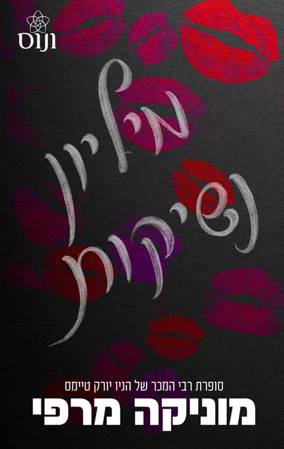 מיליון נשיקות - אקדמיית לנקסטר 2 - מוניקה מרפי