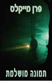 תמונה מושלמת - יד שניה דני ספרים