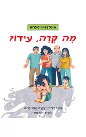 מה קרה, עידו? - מיכל דליות, עפרה שפר ברוש דני ספרים