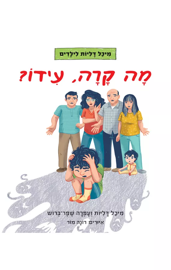 מה קרה, עידו? - מיכל דליות, עפרה שפר ברוש