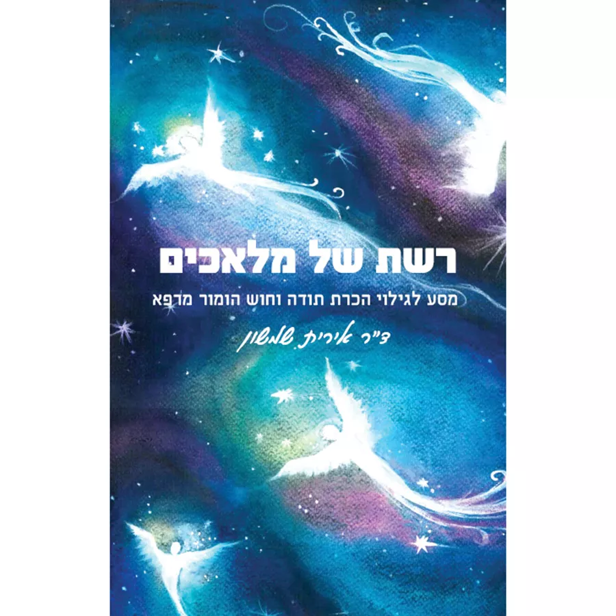 רשת של מלאכים - יד שניה