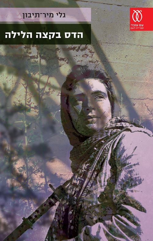 הדס בקצה הלילה - גלי מיר-תיבון