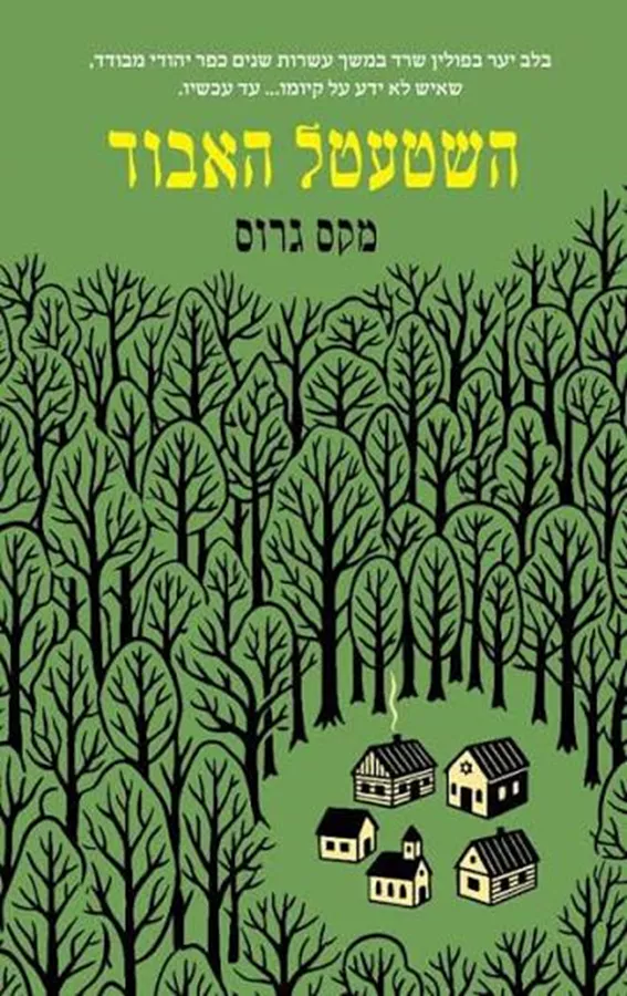 השטעטל האבוד