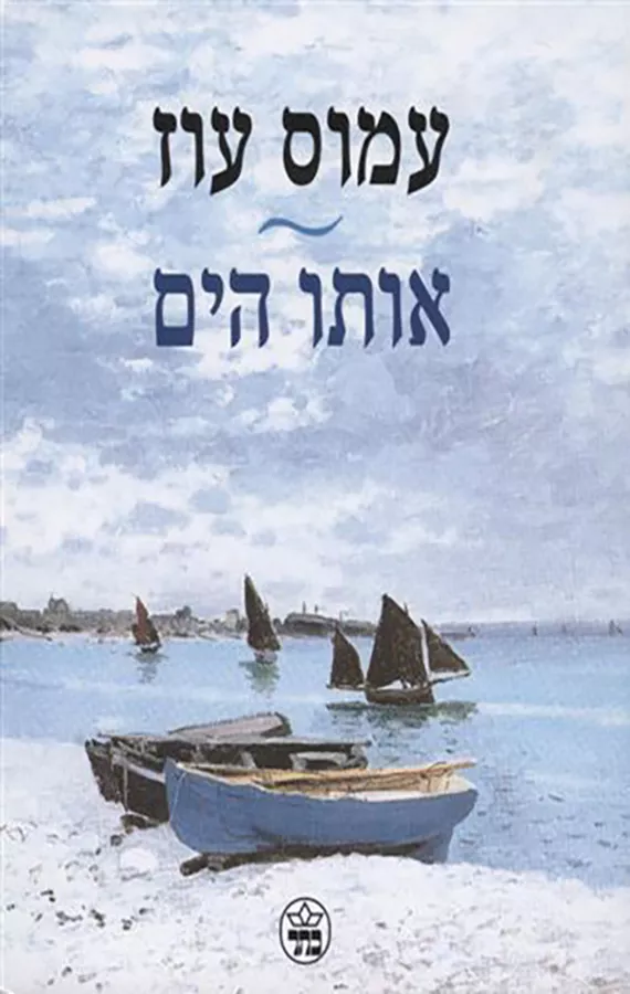 אותו הים - יד שניה