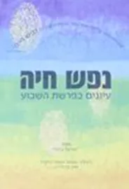 נפש חיה - יד שניה דני ספרים