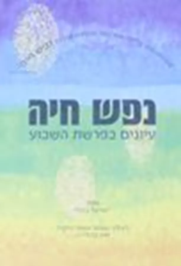 נפש חיה - יד שניה