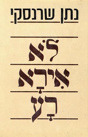 לא אירא רע - נתן שרנסקי - יד שניה