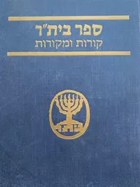 ספר ביתר קורות ומקורות - יד שניה (כרך ב) דני ספרים