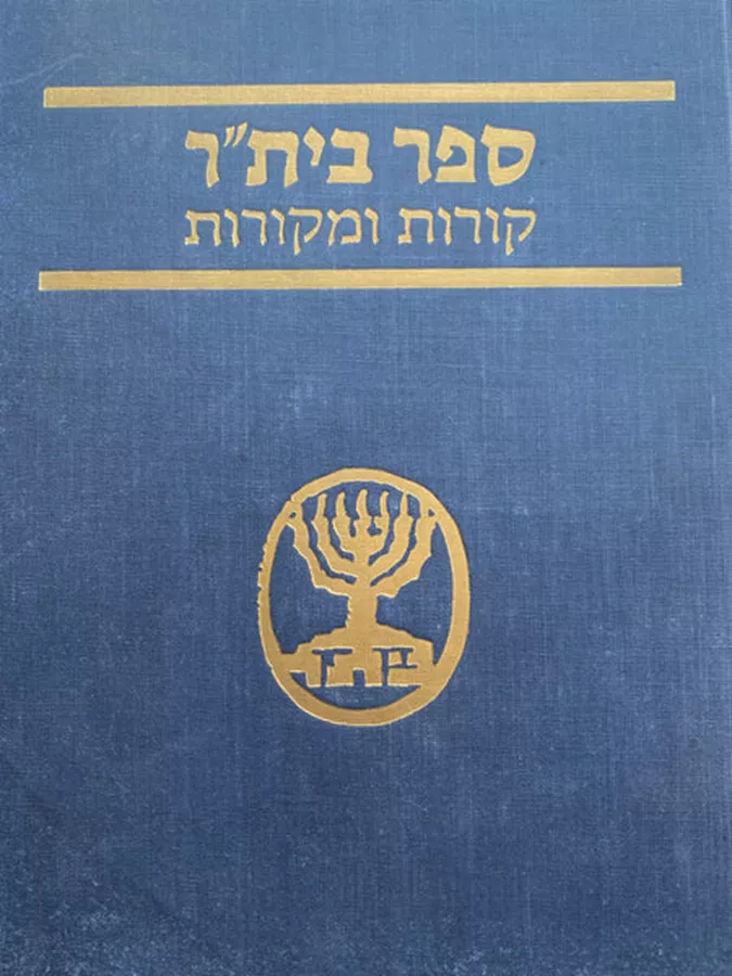 ספר ביתר קורות ומקורות - יד שניה (כרך ב)