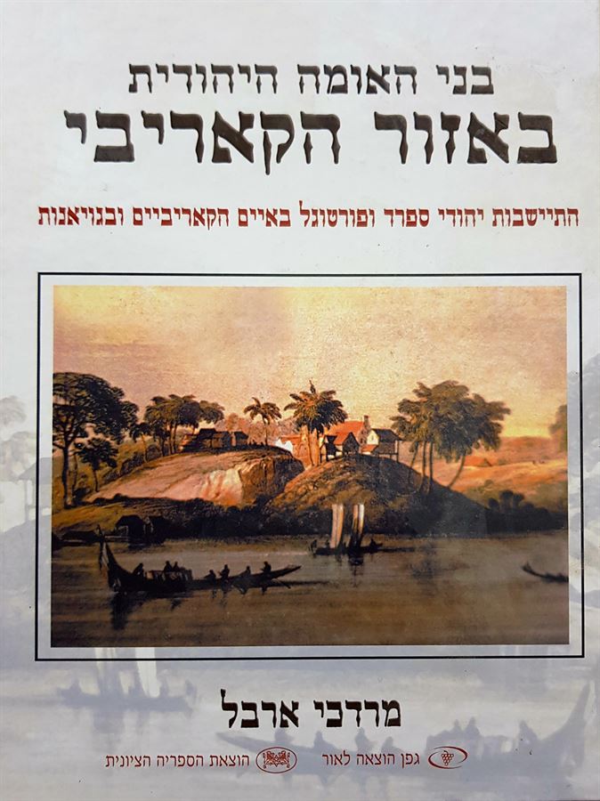 בני האומה היהודית באזור הקאריבי - מרדכי ארבל - יד שניה