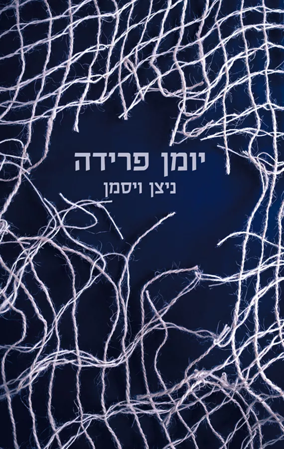 יומן פרידה