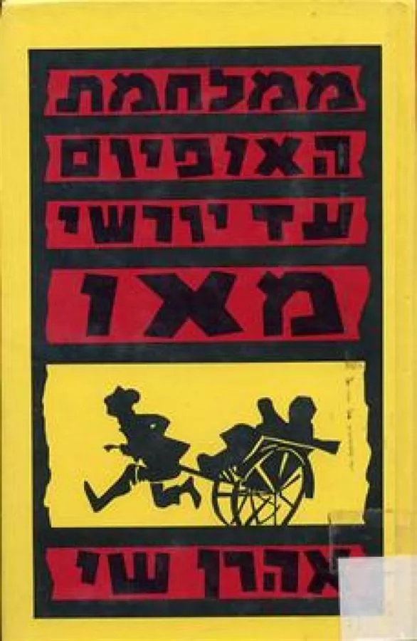 ממלחמת האופיום עד יורשי מאו - יד שניה