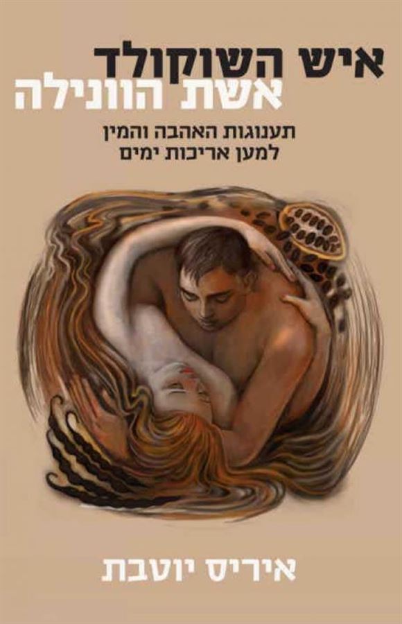 איש השוקולד אשת הוונילה - איריס יוטבת - יד שניה