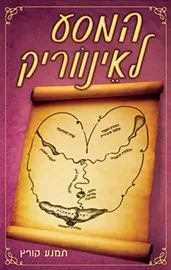 המסע לאינווריק - תמנע קורץ - יד שניה דני ספרים