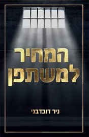 המחיר למשתפן - יד שניה דני ספרים