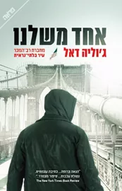 אחד משלנו - יד שניה דני ספרים