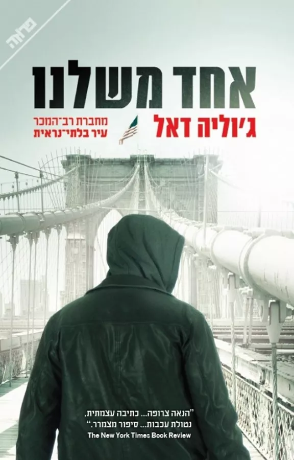 אחד משלנו - יד שניה