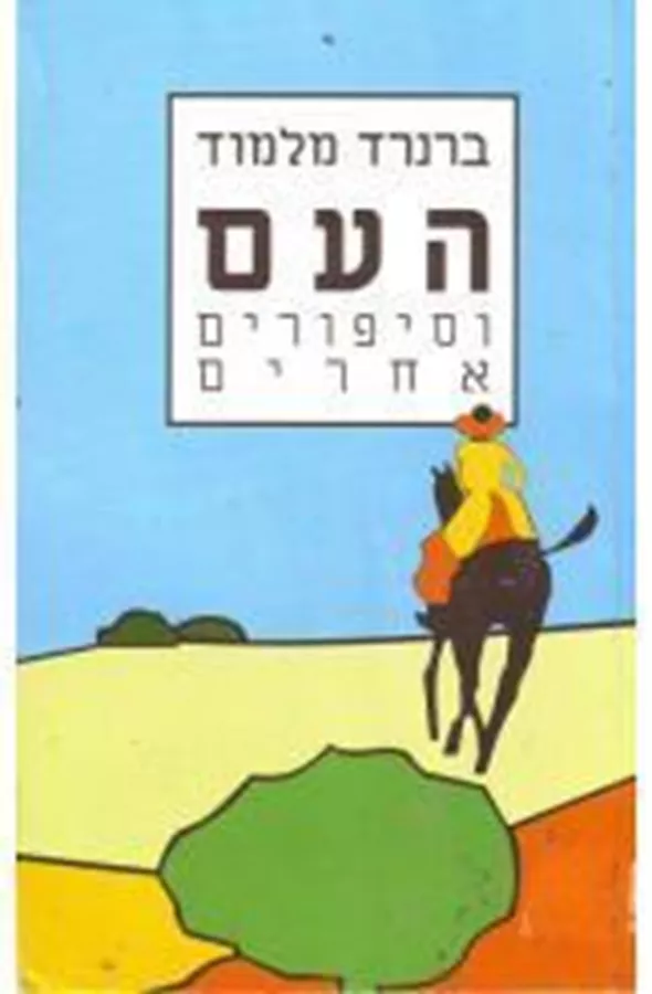 העם וסיפורים אחרים - יד שניה