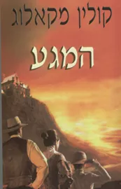 המגע - יד שניה דני ספרים