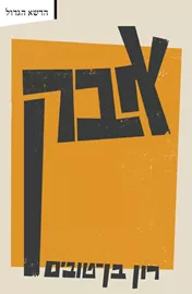אבק - רון בן טובים דני ספרים