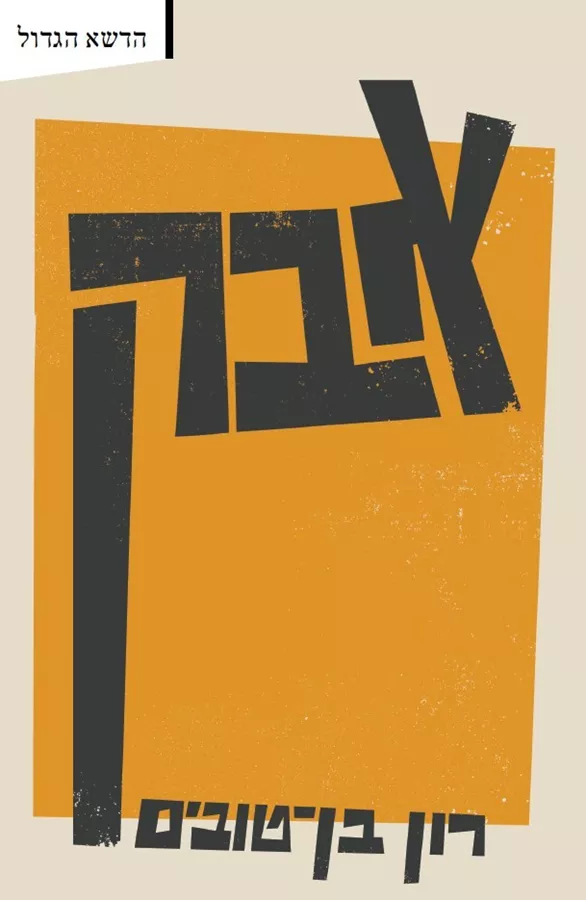 אבק - רון בן טובים