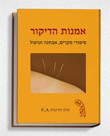 אמנות הדיקור - יד שניה דני ספרים