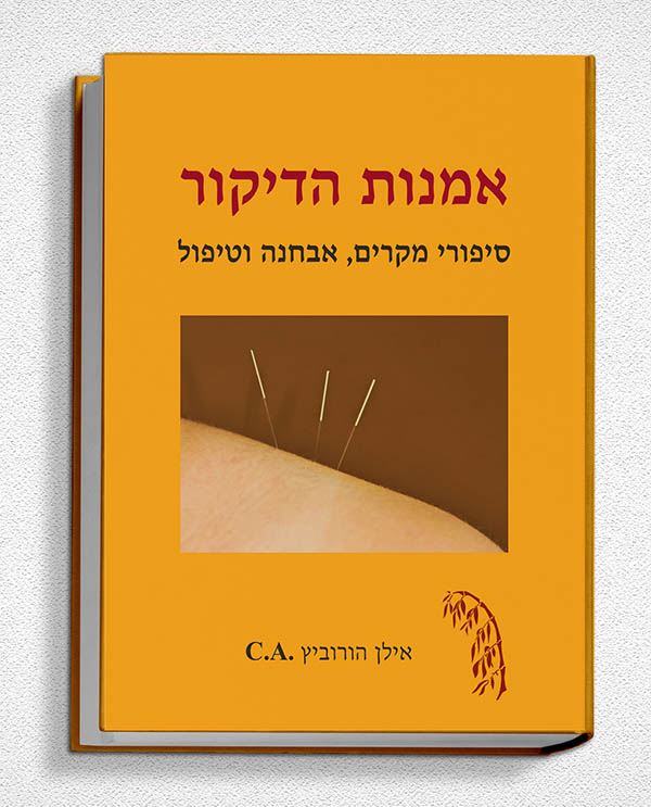 אמנות הדיקור - יד שניה