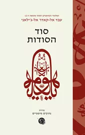 סוד הסודות - יד שניה דני ספרים