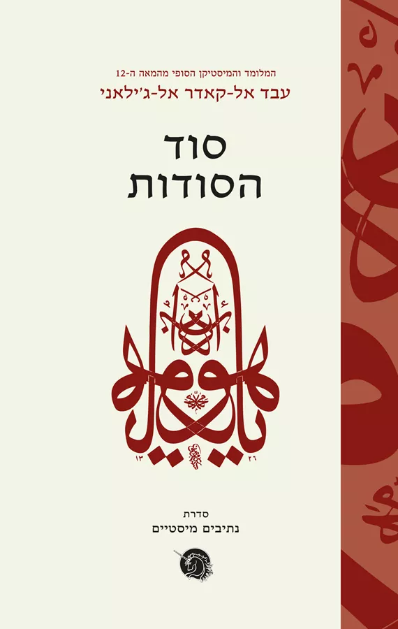 סוד הסודות - יד שניה