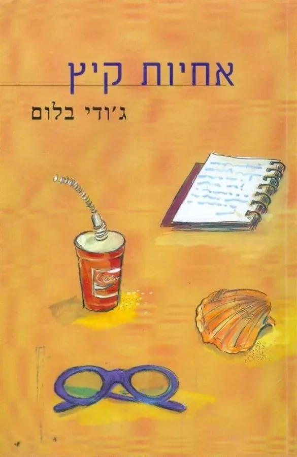 אחיות קיץ - יד שניה