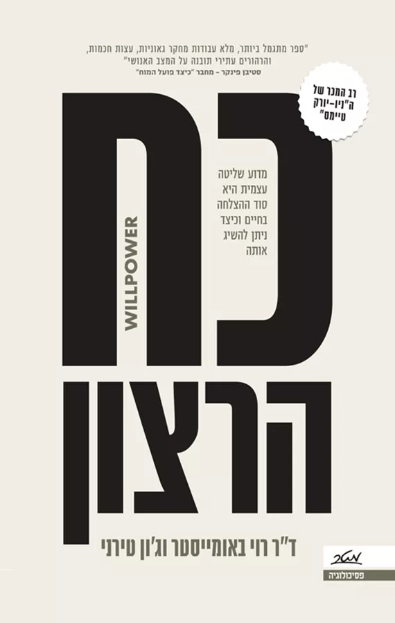 כח הרצון
