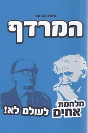 המרדף - יד שניה דני ספרים