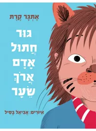 גור חתול אדם ארוך שיער דני ספרים