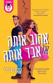 אהוב אותה או אבד אותה - יד שניה דני ספרים
