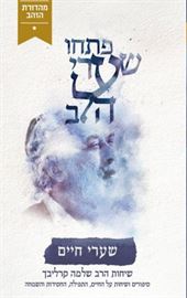 שיחות הרב שלמה קרליבך - שערי חיים - יד שניה דני ספרים