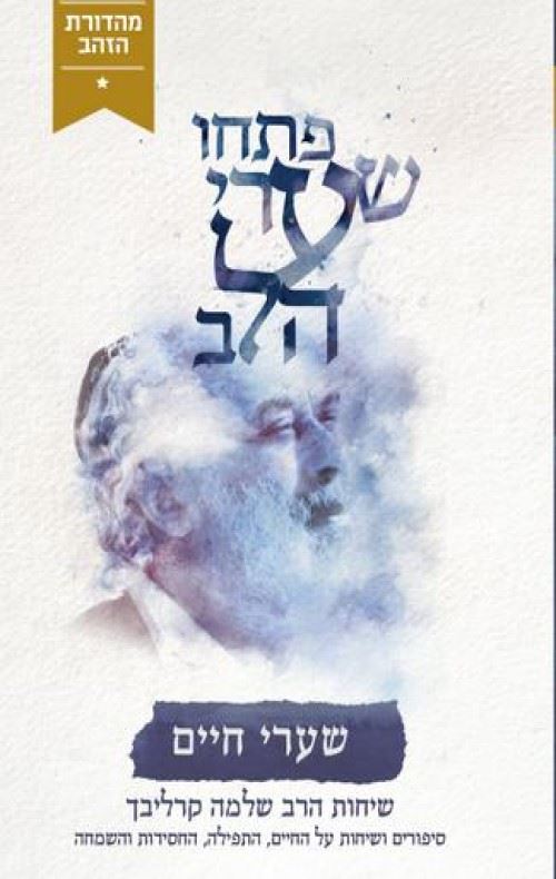 שיחות הרב שלמה קרליבך - שערי חיים - יד שניה