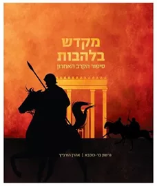 מקדש בלהבות - גרשון בר כוכבא דני ספרים