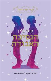 הנסיכה האבודה - דברי ימי רוזווד 3 - קוני גלין דני ספרים