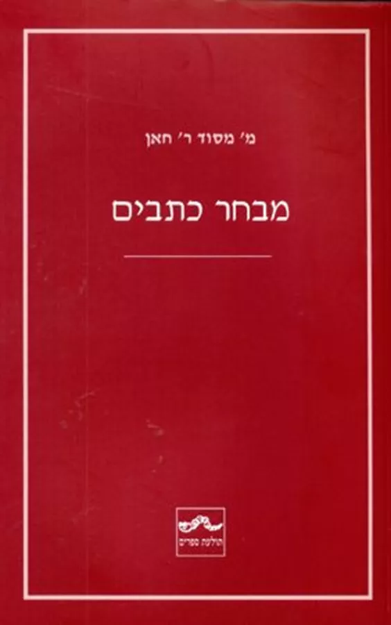 מבחר כתבים
