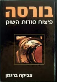 בורסה פיצוח סודות השוק - צביקה ברגמן - יד שניה דני ספרים