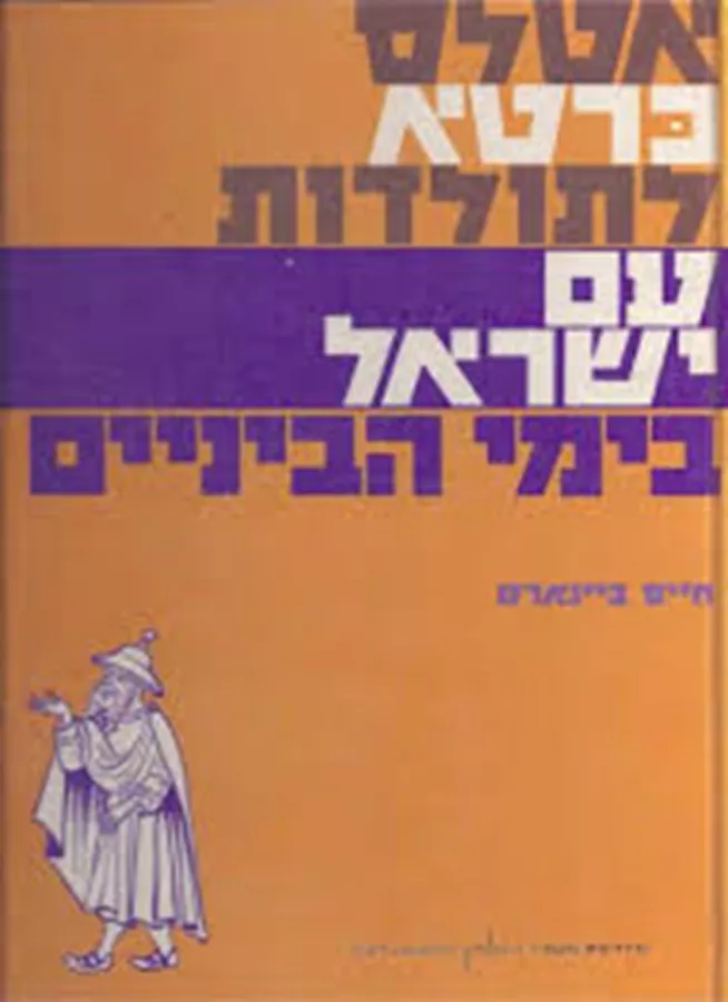 אטלס כרטא לתולדות עם ישראל בימי הביניים  - יד שניה