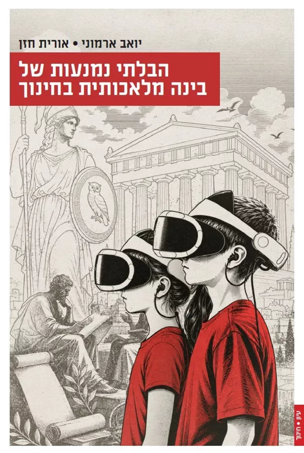 הבלתי נמנעות של בינה מלאכותית בחינוך - יואב ארמוני  אורית חזן