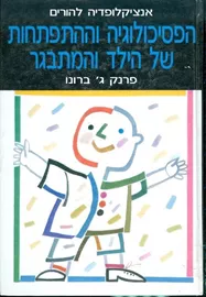 הפסיכולוגיה וההתפתחות של הילד והמתבגר - יד שניה דני ספרים