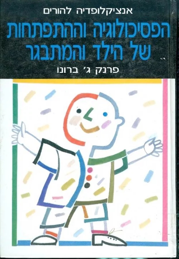 הפסיכולוגיה וההתפתחות של הילד והמתבגר - יד שניה