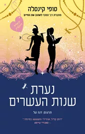נערת שנות העשרים דני ספרים